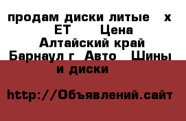 продам диски литые (6х14, 4/108, ЕТ28) › Цена ­ 5 500 - Алтайский край, Барнаул г. Авто » Шины и диски   